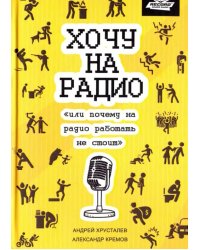 Хочу на радио, или почему на радио работать не стоит