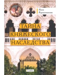 Тайна княжеского наследства