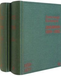 Дневник. 1859–1882 гг. В 2-х томах