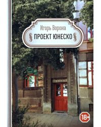 Проект ЮНЕСКО