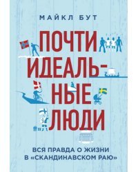 Почти идеальные люди. Вся правда о жизни в &quot;Скандинавском раю&quot;