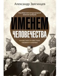 Именем человечества