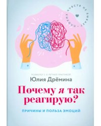 Почему я так реагирую? Причины и польза эмоций