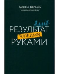 Результат чужими руками: путеводитель для руководителя