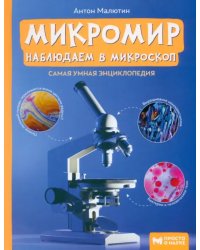 Микромир: наблюдаем в микроскоп. Самая умная энциклопедия