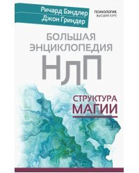 Большая энциклопедия НЛП. Структура магии