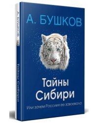 Тайны Сибири, или Зачем Россия ее завоевала