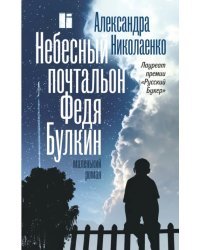 Небесный почтальон Федя Булкин