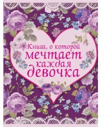 Книга, о которой мечтает каждая девочка