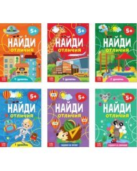 Найди отличия. 5+. Комплект развивающих пособий