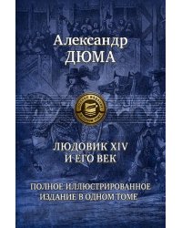 Людовик XIV и его век. Полное иллюстрированное издание в одном томе