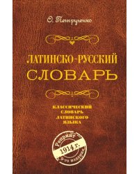 Латинско-русский словарь. Репринт 1914 г.