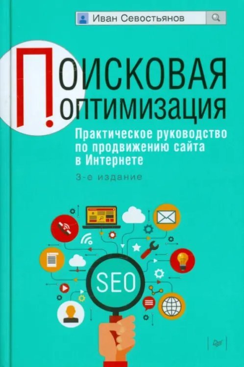 Поисковая оптимизация. Практическое руководство по продвижению сайта в Интернете