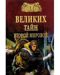 100 великих тайн Второй мировой