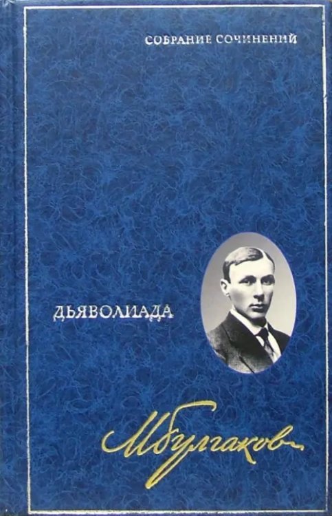 Собрание сочинений в 8 томах. Том 1. Дьяволиада