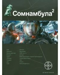 Сомнамбула 2. Книга вторая. Другая сторона Луны