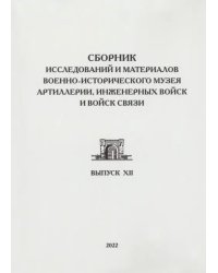 Сборник исследований и материалов Военно-исторического музея артиллерии, инженерных войск