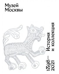 Музей Москвы. История и коллекция. 1896 - 2021