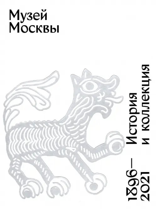 Музей Москвы. История и коллекция. 1896 - 2021