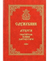 Служебник. Литургия святителя Иоанна Златоустаго. Церковно-славянский шрифт