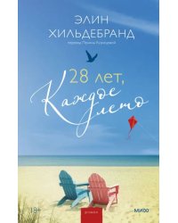 28 лет, каждое лето