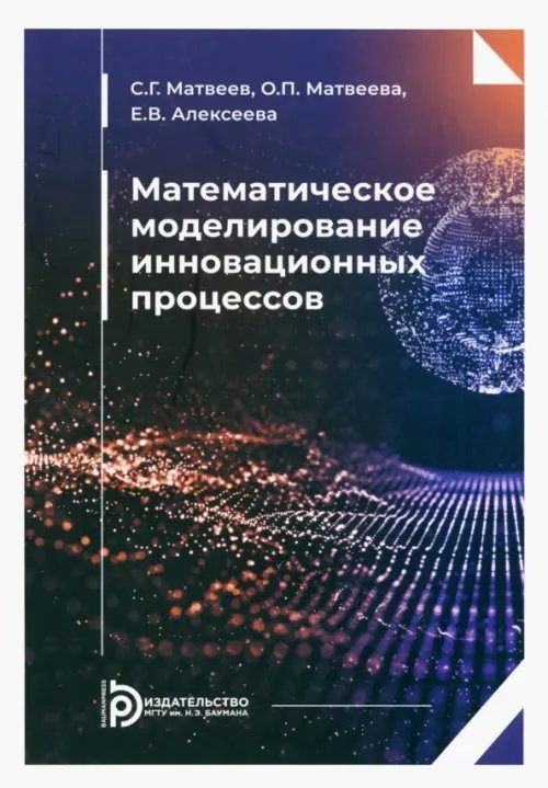 Математическое моделирование инновационных процессов. Учебное пособие