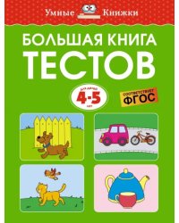 Большая книга тестов для 4-5 лет