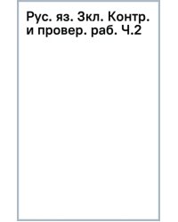 Контрольные работы по русскому языку. 3 класс. Часть 2