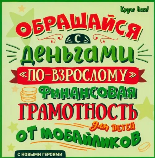 Обращайся с деньгами &quot;по-взрослому&quot;. Финансовая грамотность для детей от мобайликов