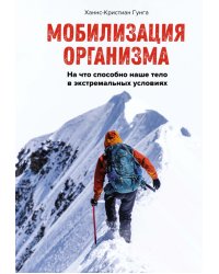 Мобилизация организма. На что способно наше тело в экстремальных условиях