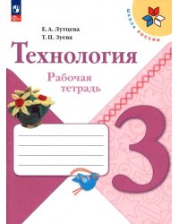 Технология. 3 класс. Рабочая тетрадь. ФГОС