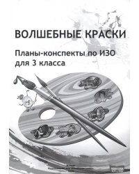 ИЗО. Волшебные краски. 3 класс. Планы-конспекты