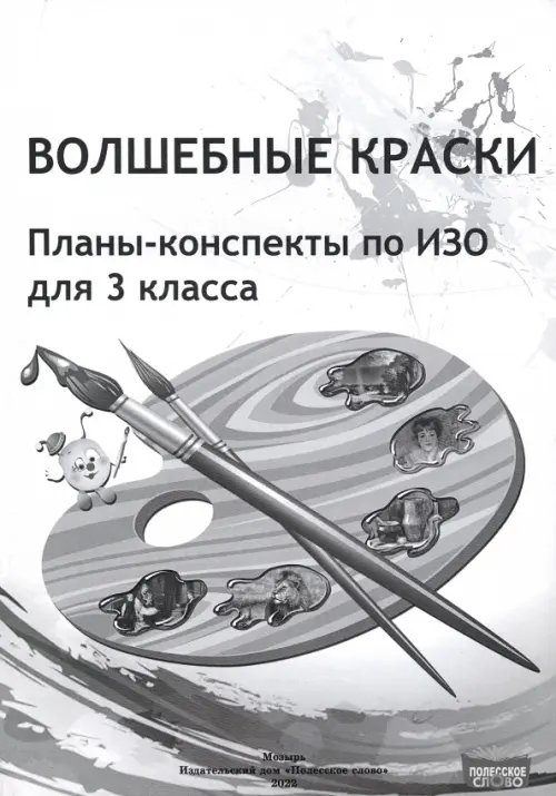 ИЗО. Волшебные краски. 3 класс. Планы-конспекты