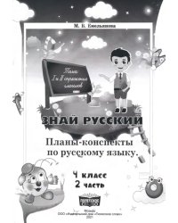 Русский язык. 4 класс. Занималочка. Знай русский. В 2-х частях. Часть 2. Планы-конспекты