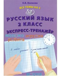 Русский язык. 2 класс. Экспресс-тренажёр