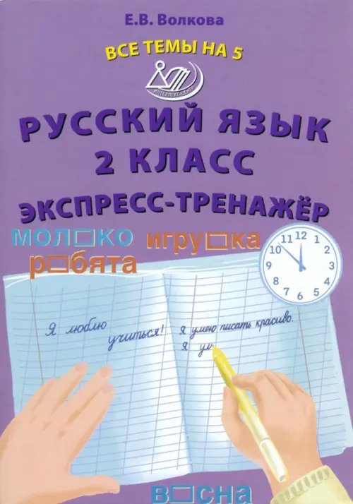 Русский язык. 2 класс. Экспресс-тренажёр