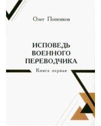 Исповедь военного переводчика