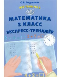 Математика. 3 класс. Экспресс-тренажер