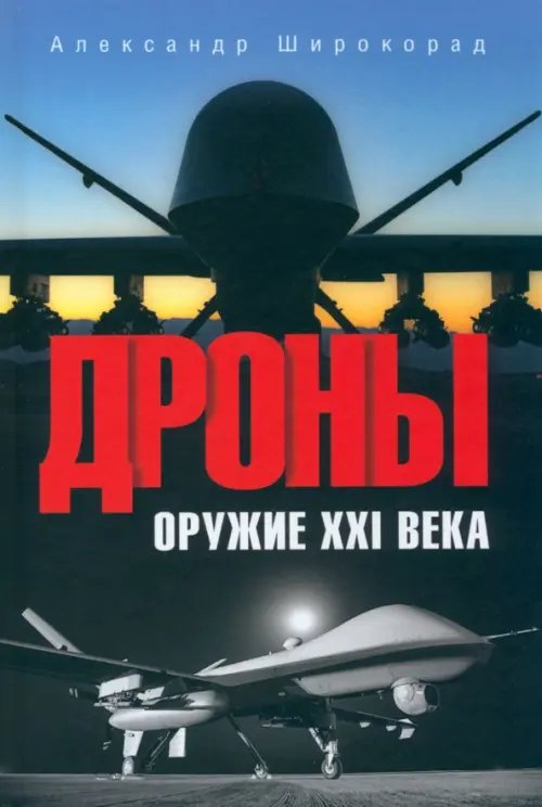 Дроны. Оружие XXI века