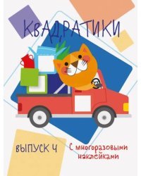 Мои первые развивающие наклейки. Квадратики. Выпуск 4