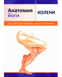 Анатомия йоги. Колени