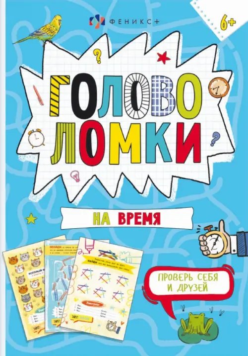 Книжка-картинка. Головоломки на время