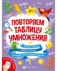 Книжка-картинка с математическими головоломками. Таблица умножения