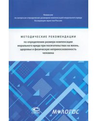 Методические рекомендации по определению размера компенсации морального вреда