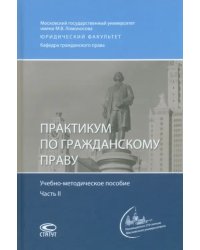 Практикум по гражданскому праву. В двух частях. Часть 2