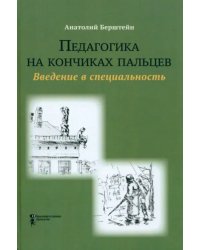 Педагогика на кончиках пальцев. Введение в специальность