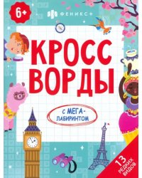 Кроссворды. 13 редких видов