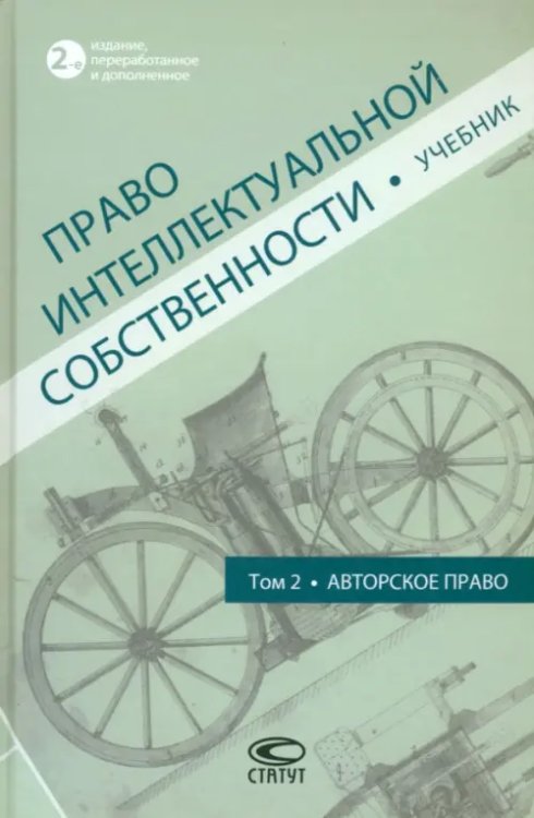 Право интеллектуальной собственности. Учебник. Том 2