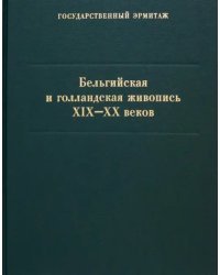 Бельгийская и голландская живопись XIX-XX веков. Каталог коллекции Государственного Эрмитажа