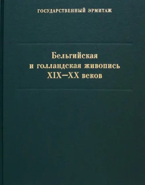 Бельгийская и голландская живопись XIX-XX веков. Каталог коллекции Государственного Эрмитажа